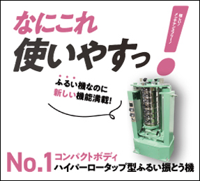 ハイパーロータップ型ふるい振とう機