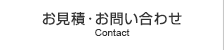 お見積・お問い合わせ