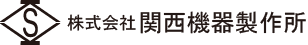 関西機器製作所