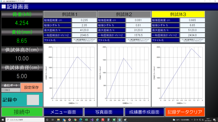 記録画面(土の一軸試験機)