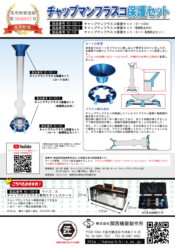 KC-102_チャップマンフラスコ保護セット水色(6脚)ケースKC-104-B_220119