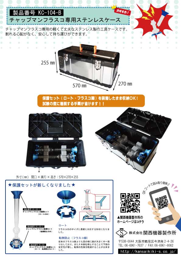 KC-104-B_チャップマンフラスコ専用ステンレスケースDM220203