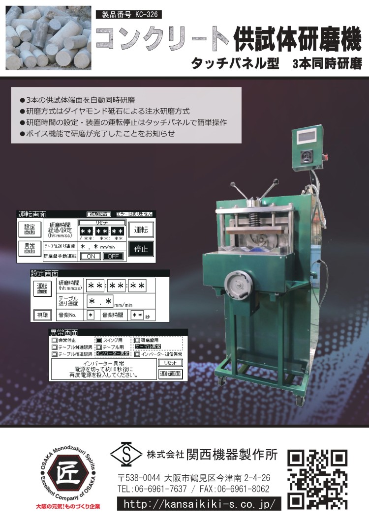 KC-326_コンクリート供試体研磨機A4表_240420