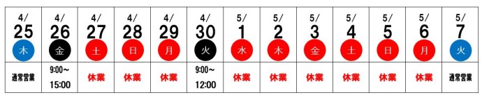 GW休暇表