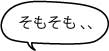 そもそも、、、