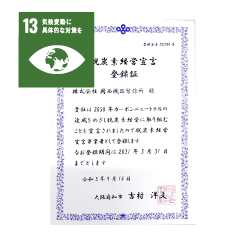 脱炭素経営宣言