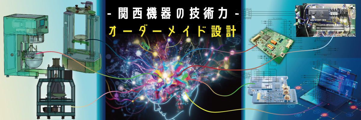 オーダーメイド設計
