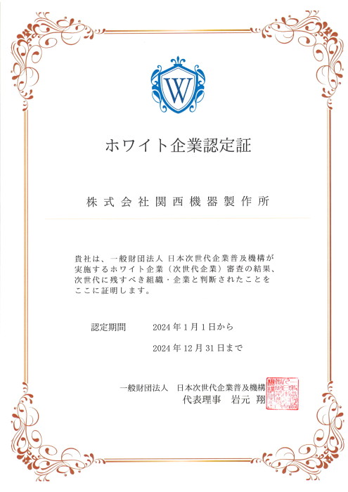 231226ホワイト企業認定証