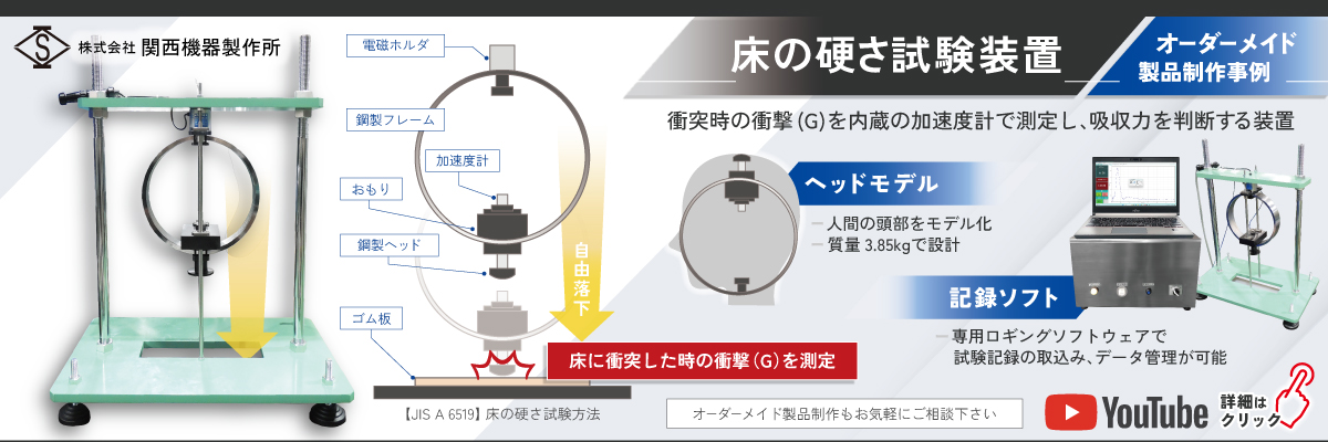 床の硬さ試験装置