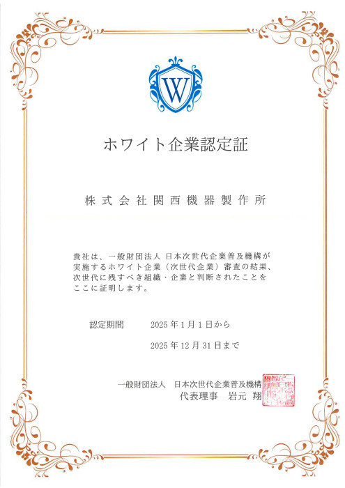ホワイト企業認定
