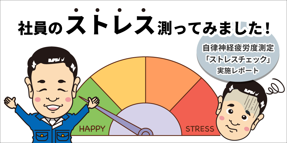 ストレスチェック