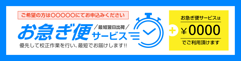 お急ぎ便サービス
